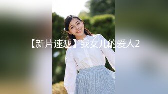 【新片速遞】我女儿的爱人2