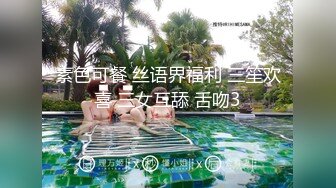 素色可餐 丝语界福利 三笙欢喜 三女互舔 舌吻3