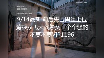 9/14最新 前后夹击黑丝上位骑乘双飞大战熟女一个个骚的不要不要VIP1196