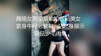 商场女厕全景偷拍极品美女⭐紧身牛仔老爹鞋⭐站起身展示极品少毛肉坑