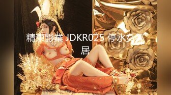 精東影業 JDKR025 停水女鄰居