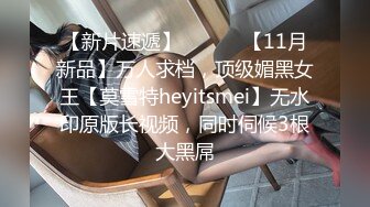 【新片速遞】 ⚫️⚫️【11月新品】万人求档，顶级媚黑女王【莫雪特heyitsmei】无水印原版长视频，同时伺候3根大黑屌