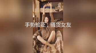 【在校大一学妹】校花级女神，倒是第一次看见，清秀乖乖女，穴奶必然上品 (4)