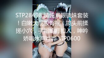 STP28498 清纯系眼镜妹套装！白嫩大屁股臀摇！镜头前揉搓小穴，手指拍打扣入，呻吟娇喘水声哗哗 VIP0600