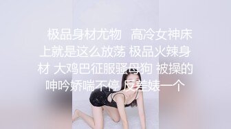 ✿极品身材尤物✿高冷女神床上就是这么放荡 极品火辣身材 大鸡巴征服骚母狗 被操的呻吟娇喘不停 反差婊一个