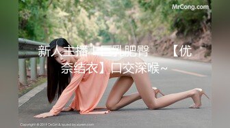 新人主播！巨乳肥臀❤️【优奈结衣】口交深喉~