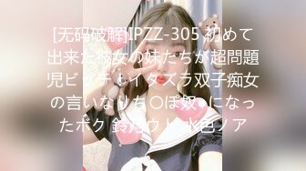 [无码破解]IPZZ-305 初めて出来た彼女の妹たちが超問題児ビッチ！イタズラ双子痴女の言いなりち〇ぽ奴●になったボク 鈴乃ウト 水色ノア