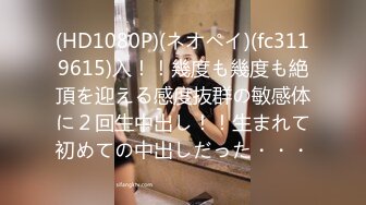 (HD1080P)(ネオペイ)(fc3119615)入！！幾度も幾度も絶頂を迎える感度抜群の敏感体に２回生中出し！！生まれて初めての中出しだった・・・