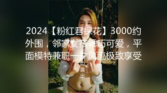 2024【粉红君探花】3000约外围，邻家女孩乖巧可爱，平面模特兼职一夕风流极致享受