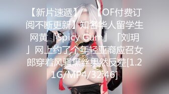 【新片速遞】  ✨【OF付费订阅不断更新】知名华人留学生网黄「Spicy Gum」「刘玥」网上约了个年轻亚裔应召女郎穿着风骚黑丝果然反差[1.21G/MP4/32:46]