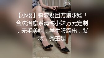 【小樱】森萝财团万狼求购！合法治愈系清纯小妹万元定制，无毛美鲍，学生服露出，紫薇，秀玉足