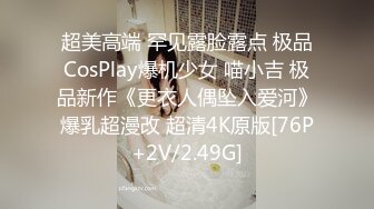 超美高端 罕见露脸露点 极品CosPlay爆机少女 喵小吉 极品新作《更衣人偶坠入爱河》爆乳超漫改 超清4K原版[76P+2V/2.49G]