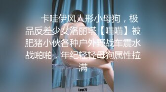 ❤️卡哇伊风人形小母狗，极品反差少女洛丽塔【喵喵】被肥猪小伙各种户外野战车震水战啪啪，年纪轻轻母狗属性拉满