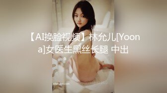 【AI换脸视频】林允儿[Yoona]女医生黑丝长腿 中出