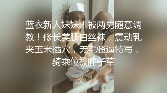 [2DF2] 约炮深圳风骚熟女烧烤店气质老板娘平时干点兼职换了2款丝袜搞干的时间有点长着急说再给你5秒[BT种子]