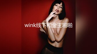 wink线下和金主啪啪