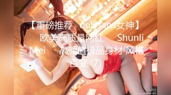 【重磅推荐✨onlyfans女神】▶▶欧美高质量网红❤️Shunli Mei❤️高颜值极品身材 风格百变 (7)