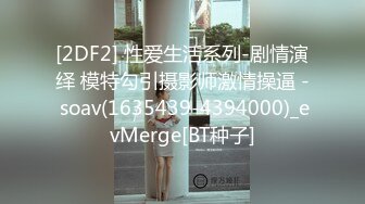 [2DF2] 性爱生活系列-剧情演绎 模特勾引摄影师激情操逼 - soav(1635439-4394000)_evMerge[BT种子]