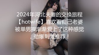 2024年河北夫妻的交换旅程【hotwife】喜欢看自己老婆被单男操渐渐爱上了这种感觉，劲爆刺激推荐！