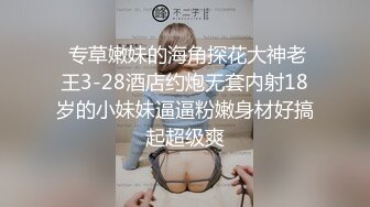 邪恶三人组下药迷翻前来兼职的大二学生妹换上黑白丝各种姿势轮流干 (2)