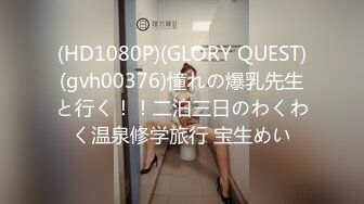 (HD1080P)(GLORY QUEST)(gvh00376)憧れの爆乳先生と行く！！二泊三日のわくわく温泉修学旅行 宝生めい