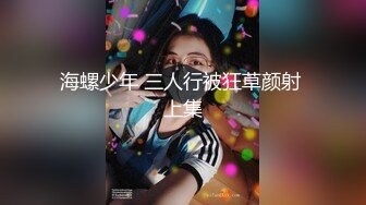 【新速片遞】  ✨美腿尤物✨女神终于被我拿下！女神的逼逼真的太嫩了，直接被坐射！ 巅峰女神美乳丰臀极品反差，被大肉棒彻底征服[1.33G/MP4/29:01]