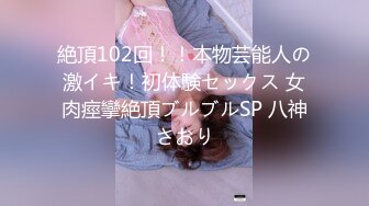 絶頂102回！！本物芸能人の激イキ！初体験セックス 女肉痙攣絶頂ブルブルSP 八神さおり