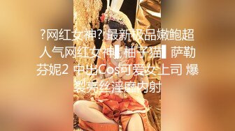 ?网红女神? 最新极品嫩鲍超人气网红女神▌柚子猫▌萨勒芬妮2 中出Cos可爱女上司 爆裂亮丝淫靡内射