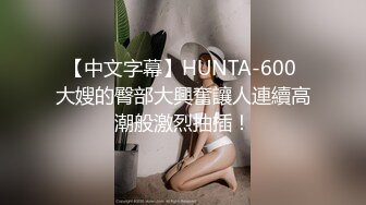 【中文字幕】HUNTA-600 大嫂的臀部大興奮讓人連續高潮般激烈抽插！