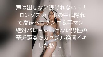 声は出せない逃げれない！！ ロングスカートの中に隠れて高速ベロクンニ＆手マン 絶対バレちゃいけない男性の至近距离でガクブル絶顶イキした私…。