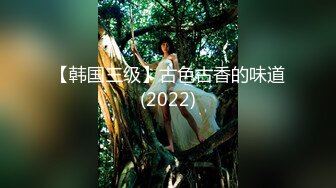 【韩国三级】古色古香的味道(2022)