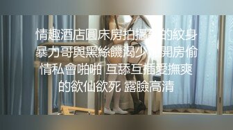 情趣酒店圓床房拍攝到的紋身暴力哥與黑絲饑渴少婦開房偷情私會啪啪 互舔互插愛撫爽的欲仙欲死 露臉高清