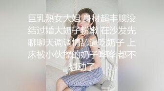 巨乳熟女大姐 身材超丰腴没结过婚大奶子粉嫩 在沙发先聊聊天调调情舔逼吃奶子 上床被小伙操的奶子哗哗 都不想动了