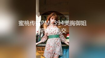 蜜桃传媒PMC394美胸御姐帮弟弟乳交