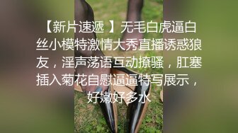 【新片速遞 】无毛白虎逼白丝小模特激情大秀直播诱惑狼友，淫声荡语互动撩骚，肛塞插入菊花自慰逼逼特写展示，好嫩好多水