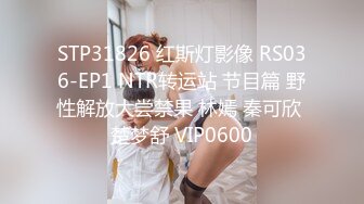 STP31826 红斯灯影像 RS036-EP1 NTR转运站 节目篇 野性解放大尝禁果 林嫣 秦可欣 楚梦舒 VIP0600