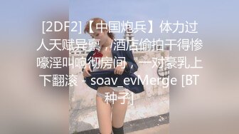 SWAG 嬲解禁双粉丝偷拔无套 邦妮