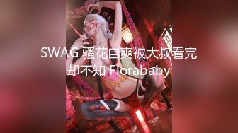 【新片速遞】  ⚫️⚫️⚫️高能预警！极品身材颜值巅峰！比女人还女人超骚外围北京T娘【美奈酱】私拍，紫薇啪啪3P直男最爱