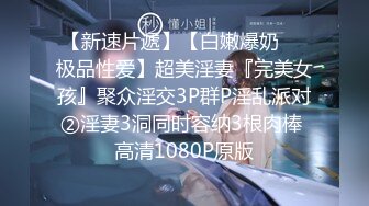 【新片速遞】绿帽老公看着我操他老婆。人妻：你身体好烫，你怎么这么烫，好舒服啊~啊真的好舒服~啊~ 