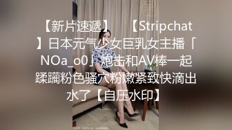 【新片速遞】 ✨【Stripchat】日本元气少女巨乳女主播「NOa_o0」炮击和AV棒一起蹂躏粉色骚穴粉嫩紧致快滴出水了【自压水印】