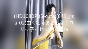 (HD1080P)(S-cute)(849_risa_02)白く細くあどけないロリっ子とセックス Risa