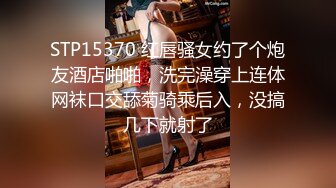 STP15370 红唇骚女约了个炮友酒店啪啪，洗完澡穿上连体网袜口交舔菊骑乘后入，没搞几下就射了