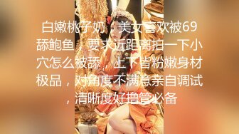 ✨乖巧萝莉萌妹✨清纯小可爱【吃掉瑶瑶】白白嫩嫩萝莉身材 肉嘟嘟可爱粉嫩小穴，小小年纪就这么淫荡，可爱又反差 (9)