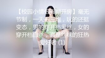 【校园小情侣假期开房】毫无节制，一天干三炮，玩的还挺变态，男的穿开档黑丝，女的穿开档白丝，真是丝袜的狂热爱好者 (1)