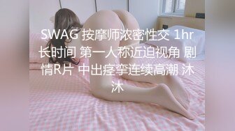 SWAG 按摩师浓密性交 1hr长时间 第一人称近迫视角 剧情R片 中出痉挛连续高潮 沐沐