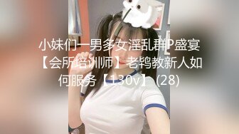 小妹们一男多女淫乱群P盛宴【会所培训师】老鸨教新人如何服务【130v】 (28)