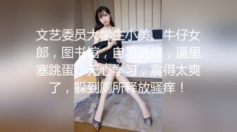 文艺委员大学生小美。牛仔女郎，图书馆，自习进修，逼里塞跳蛋，无心学习，震得太爽了，躲到厕所释放骚痒！