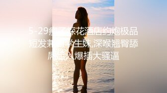 高跟连体情趣丝袜《善良的小嫂子》羞辱调教磕头待艹 发情女母狗 爆肏后入中出激射宫口