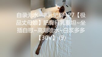 自录无水~丰乳肥臀~P7【极品丈母娘】肥臀巨乳重坦~坐插自慰~高潮喷水~白浆多多【30V】 (9)