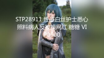 STP28911 性感白丝护士悉心照料病人反被操网红 糖糖 VIP0600